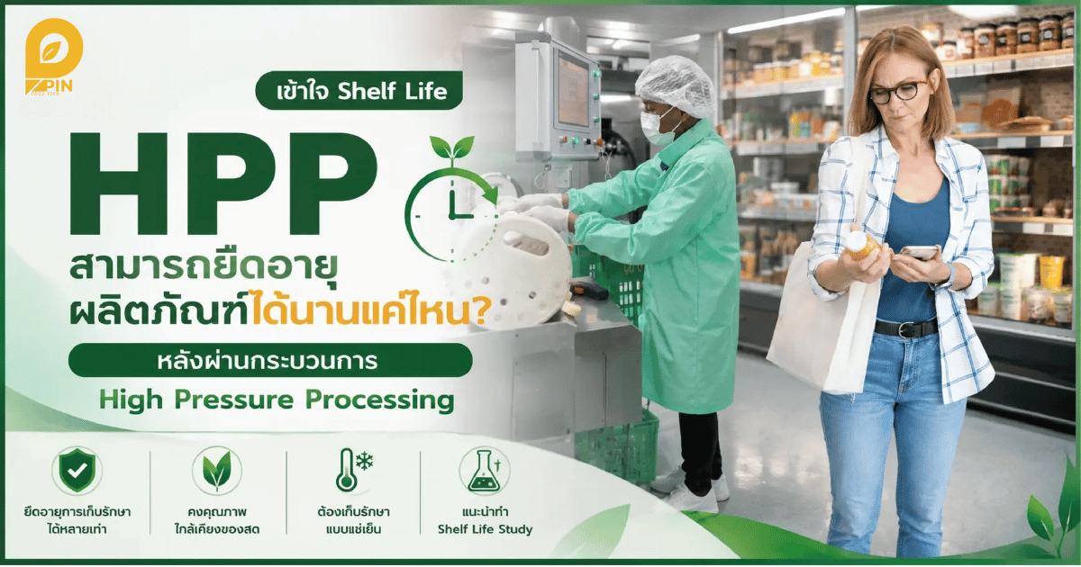 HPP High Pressure Processing สามารถยืดอายุผลิตภัณฑ์ได้นานแค่ไหน? pinfoodtech