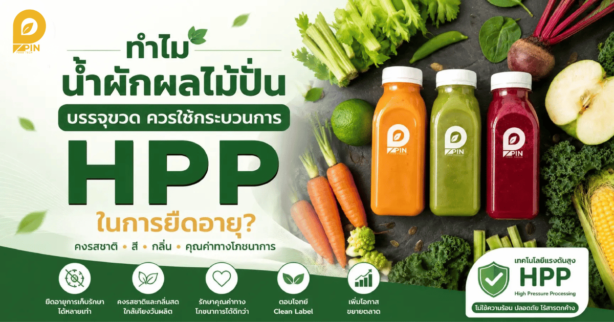 ทำไมน้ำผักผลไม้ปั่นบรรจุขวด ควรใช้กระบวนการ HPP ในการยืดอายุ? pinfoodtech